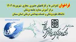 فراخوان شرکت در برنامه های آموزشی (شهریور ماه 1403) مرکز آموزش مداوم دانشگاه 